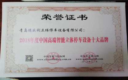 青(qing)島(dao)悳(de)盛利立體(ti)停車(che)設(shè)備(bei)有限公司(si)穫(huo)“2018年(nian)度(du)中國(guo)立體停(ting)車(che)設(shè)備十(shi)大領(lǐng)(ling)軍(jun)企業(yè)(ye)”