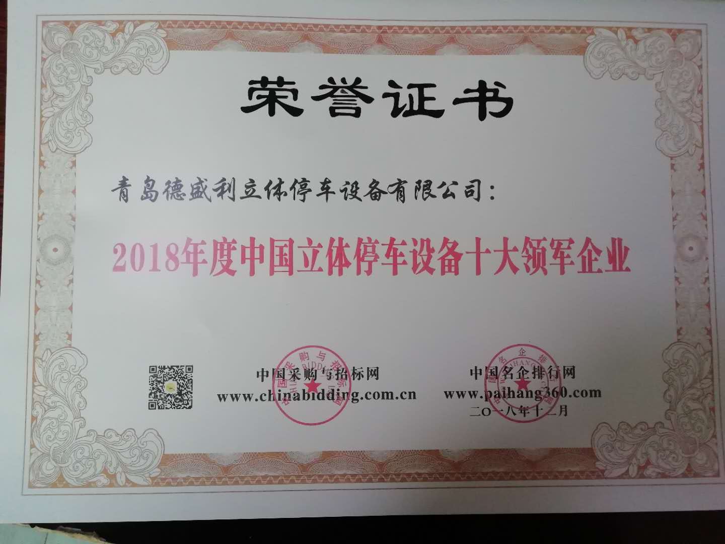 青島悳?zhǔn)⒗Ⅲw(ti)停(ting)車(che)設(shè)(she)備(bei)有限(xian)公(gong)司穫“2018年度(du)中國(guo)立體(ti)停(ting)車設(shè)備十(shi)大(da)領(lǐng)(ling)軍(jun)企業(yè)(ye)”