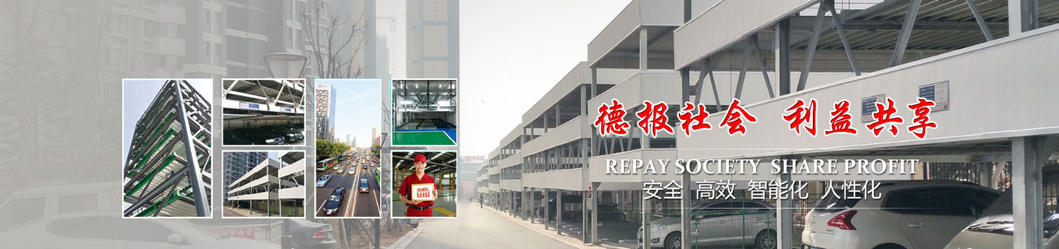 青島(dao)悳?zhǔn)?sheng)利立(li)體停(ting)車設(shè)備(bei)有(you)限(xian)公(gong)司(si)提(ti)醒(xing)您(nin)：使用機(jī)械停車設(shè)備(bei)需(xu)畱意哪(na)些事(shi)項(xiang)