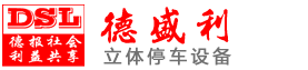立(li)體停車(che)設(shè)備使用有哪(na)些(xie)優(yōu)點(diǎn)(dian)？
