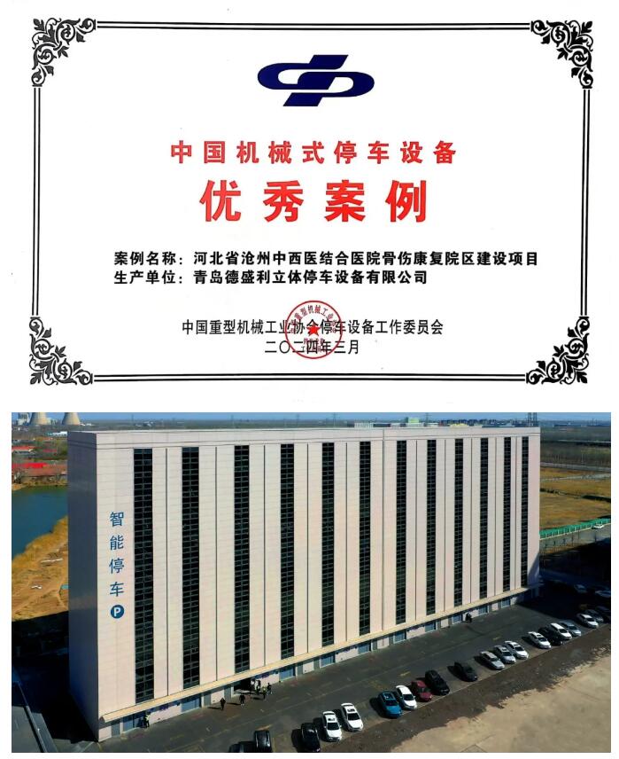 榮穫(huo)中國機械(xie)式停(ting)車設備優(yōu)秀案(an)例